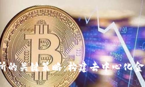 Web3交易所的关键策略：构建去中心化金融的新生态