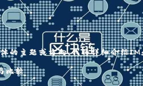 因为你没有提供具体的主题或方向，我将详细介绍IM和TP的比较和使用。

IM与TP：全面分析与比较