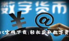 TokenPocket官网下载：轻松获取数字资产管理工具