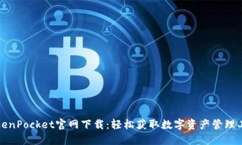 TokenPocket官网下载：轻松获取数字资产管理工具