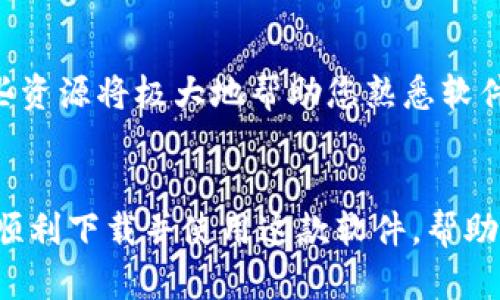   币Coin专业版下载地址解析与使用指南 / 

 guanjianci 币Coin, 专业版, 下载地址, 数字货币 /guanjianci 

引言：了解币Coin专业版
随着数字货币的迅猛发展，越来越多的投资者和交易者开始关注相关工具的使用，而币Coin专业版正是一个非常实用的数字货币管理和交易工具。本文将为您提供币Coin专业版的下载地址，并详细介绍其功能和使用方法。我们将对该工具的优缺点进行分析，并回答一些常见问题，以帮助您更好地使用这款软件。

第一部分：币Coin专业版的功能与特点
币Coin专业版是一款集成了多种功能的数字货币管理软件，适合广泛的用户群体，包括新手投资者和专业交易者。其主要功能包括：
ul
    li多种数字货币的实时行情监测/li
    li用户自定义投资组合管理/li
    li提供专业的交易分析工具/li
    li安全的资产管理和交易功能/li
    li多种交易策略和图表分析选项/li
/ul
这款软件支持多币种交易，用户可以在一个平台上管理所有资产，简化了投资决策的过程。

第二部分：如何下载币Coin专业版
下载币Coin专业版非常简单，用户可以通过官方网站或提供的各大应用商店进行下载。具体步骤如下：
ol
    li访问币Coin的官方网站，通常在网站首页会有“下载”按钮。/li
    li选择适合您操作系统版本的安装包，例如Windows、Mac、Android或iOS。/li
    li点击下载链接，耐心等待下载完成。/li
    li下载完成后，打开安装包，按照提示完成安装。/li
/ol
对于首次使用的用户，建议在安装完成后首次启动时仔细阅读用户手册，了解软件各项功能和操作步骤。

第三部分：币Coin专业版的优缺点分析
在选择任何软件之前，理解其优缺点是非常重要的。币Coin专业版也不例外，下面对其进行详细分析：
h4优点：/h4
ul
    listrong用户友好的界面：/strong币Coin专业版的界面设计简洁，易于导航，用户可以轻松找到所需功能。/li
    listrong强大的数据分析功能：/strong提供先进的市场数据分析工具，使用户能够对市场走向进行深入分析。/li
    listrong安全性高：/strong币Coin专业版通过多重安全机制保护用户资产安全，用户信息加密，防止外部攻击。/li
/ul
h4缺点：/h4
ul
    listrong学习曲线：/strong尽管软件界面友好，但对于完全没有数字货币经验的用户而言，还是需要一定的学习时间。/li
    listrong资源占用：/strong专业版功能强大，但也相对比较占用系统资源，如果设备性能较低，可能会影响运行速度。/li
/ul

第四部分：常见问题解答
h4问题1：币Coin专业版是否支持多种数字货币交易？/h4
币Coin专业版是一款多功能的数字货币交易软件，其最突出的特点就是支持多种数字货币的交易。用户可以在一个平台上管理比特币、以太坊、莱特币等众多主流数字货币以及一些相对小众的币种。
在软件中，您可以轻松浏览和选择您想交易的币种，系统会实时更新其市场价格及走势。而且，用户可以创建自己的投资组合，将所有持有的货币一目了然地显示出来，这样能帮助用户更好地进行资产规划与管理。
此外，币Coin专业版支持实时的市场行情监测，用户能够迅速获取各数字货币的价格变动及趋势分析，从而令用户在决策时更加科学、准确。

h4问题2：币Coin专业版如何保证用户的资产安全？/h4
安全是数字货币交易中最重要的因素之一，币Coin专业版对此非常重视。软件采用多重安全机制来保护用户资产：
首先，币Coin专业版对用户信息进行加密，使得用户的账户资料与资产信息都在保护之中。其次，软件集成了双重身份验证，用户在进行交易时需通过两步验证来确保安全性。这一机制有效防止了未授权的访问。
此外，币Coin专业版还定期更新其安全协议和算法，以抵御不断变化的网络攻击手段。即使在发生异常情况时，系统也会自动冻结可疑活动，确保用户的资产不受损失。

h4问题3：使用币Coin专业版进行交易的费用是多少？/h4
币Coin专业版的交易费用通常与组合的币种和交易量有关。平台会根据市场状况，采用不同的费率政策。一般来说，大多数数字货币交易平台会收取一定比例的交易手续费，这通常是交易金额的一个零头。
用户在币Coin专业版上进行交易时，中介费用会自动在您成交金额中扣除。另外，币Coin根据用户的交易习惯和累计交易量，会提供不同档次的收费政策，鼓励用户进行更多的交易，提升频率以获更低的手续费率。
建议用户在开始交易前，先浏览币Coin专业版的费率说明，以估算潜在交易成本，帮助您更好地制定投资计划。

h4问题4：币Coin专业版的客户支持服务如何？/h4
币Coin专业版非常重视用户体验，因此其客户支持服务也相对健全。用户如在使用过程中遇到问题，可以通过多种途径联系客服团队：
ul
    listrong在线客服：/strong币Coin专业版的官方网站上通常会有实时聊天窗口，用户可以通过该方式直接联系客服。/li
    listrong邮件支持：/strong用户也可以通过邮箱与客服联系，通常他们会在24小时内进行回复。/li
    listrong社区论坛：/strong币Coin的用户论坛中汇聚了大量用户，他们和您一样可能碰到过相似的问题，可以互相交流寻求帮助。/li
/ul
此外，币Coin专业版还定期发布使用教程、操作视频以及市场分析，提高用户的使用效率和交易技能。对于初次接触数字货币的用户来说，这些资源将极大地帮助您熟悉软件的各项功能。

总结
币Coin专业版无疑是数字货币交易者的一大利器，其丰富的功能和安全的交易环境为用户提供了优质的体验。通过本文的介绍，希望您能够顺利下载并使用这款软件，帮助您在数字货币投资的道路上走得更远。