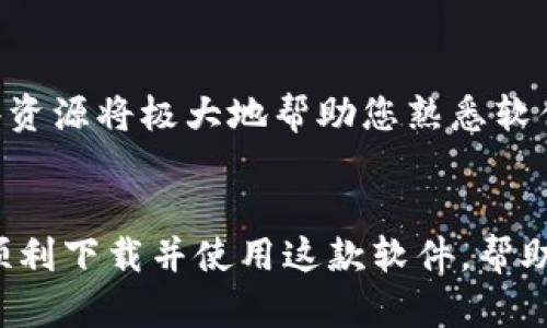   币Coin专业版下载地址解析与使用指南 / 

 guanjianci 币Coin, 专业版, 下载地址, 数字货币 /guanjianci 

引言：了解币Coin专业版
随着数字货币的迅猛发展，越来越多的投资者和交易者开始关注相关工具的使用，而币Coin专业版正是一个非常实用的数字货币管理和交易工具。本文将为您提供币Coin专业版的下载地址，并详细介绍其功能和使用方法。我们将对该工具的优缺点进行分析，并回答一些常见问题，以帮助您更好地使用这款软件。

第一部分：币Coin专业版的功能与特点
币Coin专业版是一款集成了多种功能的数字货币管理软件，适合广泛的用户群体，包括新手投资者和专业交易者。其主要功能包括：
ul
    li多种数字货币的实时行情监测/li
    li用户自定义投资组合管理/li
    li提供专业的交易分析工具/li
    li安全的资产管理和交易功能/li
    li多种交易策略和图表分析选项/li
/ul
这款软件支持多币种交易，用户可以在一个平台上管理所有资产，简化了投资决策的过程。

第二部分：如何下载币Coin专业版
下载币Coin专业版非常简单，用户可以通过官方网站或提供的各大应用商店进行下载。具体步骤如下：
ol
    li访问币Coin的官方网站，通常在网站首页会有“下载”按钮。/li
    li选择适合您操作系统版本的安装包，例如Windows、Mac、Android或iOS。/li
    li点击下载链接，耐心等待下载完成。/li
    li下载完成后，打开安装包，按照提示完成安装。/li
/ol
对于首次使用的用户，建议在安装完成后首次启动时仔细阅读用户手册，了解软件各项功能和操作步骤。

第三部分：币Coin专业版的优缺点分析
在选择任何软件之前，理解其优缺点是非常重要的。币Coin专业版也不例外，下面对其进行详细分析：
h4优点：/h4
ul
    listrong用户友好的界面：/strong币Coin专业版的界面设计简洁，易于导航，用户可以轻松找到所需功能。/li
    listrong强大的数据分析功能：/strong提供先进的市场数据分析工具，使用户能够对市场走向进行深入分析。/li
    listrong安全性高：/strong币Coin专业版通过多重安全机制保护用户资产安全，用户信息加密，防止外部攻击。/li
/ul
h4缺点：/h4
ul
    listrong学习曲线：/strong尽管软件界面友好，但对于完全没有数字货币经验的用户而言，还是需要一定的学习时间。/li
    listrong资源占用：/strong专业版功能强大，但也相对比较占用系统资源，如果设备性能较低，可能会影响运行速度。/li
/ul

第四部分：常见问题解答
h4问题1：币Coin专业版是否支持多种数字货币交易？/h4
币Coin专业版是一款多功能的数字货币交易软件，其最突出的特点就是支持多种数字货币的交易。用户可以在一个平台上管理比特币、以太坊、莱特币等众多主流数字货币以及一些相对小众的币种。
在软件中，您可以轻松浏览和选择您想交易的币种，系统会实时更新其市场价格及走势。而且，用户可以创建自己的投资组合，将所有持有的货币一目了然地显示出来，这样能帮助用户更好地进行资产规划与管理。
此外，币Coin专业版支持实时的市场行情监测，用户能够迅速获取各数字货币的价格变动及趋势分析，从而令用户在决策时更加科学、准确。

h4问题2：币Coin专业版如何保证用户的资产安全？/h4
安全是数字货币交易中最重要的因素之一，币Coin专业版对此非常重视。软件采用多重安全机制来保护用户资产：
首先，币Coin专业版对用户信息进行加密，使得用户的账户资料与资产信息都在保护之中。其次，软件集成了双重身份验证，用户在进行交易时需通过两步验证来确保安全性。这一机制有效防止了未授权的访问。
此外，币Coin专业版还定期更新其安全协议和算法，以抵御不断变化的网络攻击手段。即使在发生异常情况时，系统也会自动冻结可疑活动，确保用户的资产不受损失。

h4问题3：使用币Coin专业版进行交易的费用是多少？/h4
币Coin专业版的交易费用通常与组合的币种和交易量有关。平台会根据市场状况，采用不同的费率政策。一般来说，大多数数字货币交易平台会收取一定比例的交易手续费，这通常是交易金额的一个零头。
用户在币Coin专业版上进行交易时，中介费用会自动在您成交金额中扣除。另外，币Coin根据用户的交易习惯和累计交易量，会提供不同档次的收费政策，鼓励用户进行更多的交易，提升频率以获更低的手续费率。
建议用户在开始交易前，先浏览币Coin专业版的费率说明，以估算潜在交易成本，帮助您更好地制定投资计划。

h4问题4：币Coin专业版的客户支持服务如何？/h4
币Coin专业版非常重视用户体验，因此其客户支持服务也相对健全。用户如在使用过程中遇到问题，可以通过多种途径联系客服团队：
ul
    listrong在线客服：/strong币Coin专业版的官方网站上通常会有实时聊天窗口，用户可以通过该方式直接联系客服。/li
    listrong邮件支持：/strong用户也可以通过邮箱与客服联系，通常他们会在24小时内进行回复。/li
    listrong社区论坛：/strong币Coin的用户论坛中汇聚了大量用户，他们和您一样可能碰到过相似的问题，可以互相交流寻求帮助。/li
/ul
此外，币Coin专业版还定期发布使用教程、操作视频以及市场分析，提高用户的使用效率和交易技能。对于初次接触数字货币的用户来说，这些资源将极大地帮助您熟悉软件的各项功能。

总结
币Coin专业版无疑是数字货币交易者的一大利器，其丰富的功能和安全的交易环境为用户提供了优质的体验。通过本文的介绍，希望您能够顺利下载并使用这款软件，帮助您在数字货币投资的道路上走得更远。