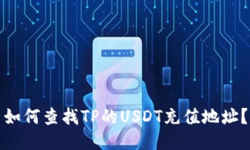 如何查找TP的USDT充值地址？