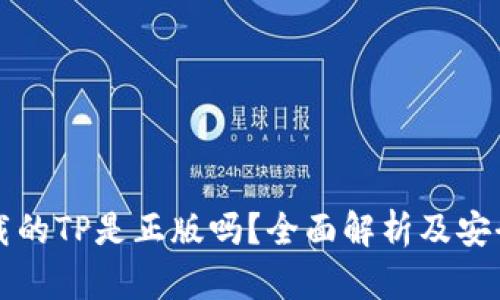 谷歌下载的TP是正版吗？全面解析及安全性分析
