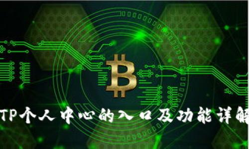 TP个人中心的入口及功能详解