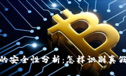 USDT的安全性分析：怎样识别真假USDT
