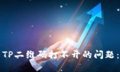 如何解决TP二维码打不开的问题：全面指南