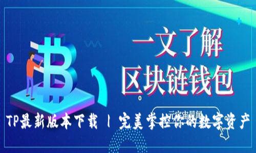 TP最新版本下载 | 完美掌控你的数字资产