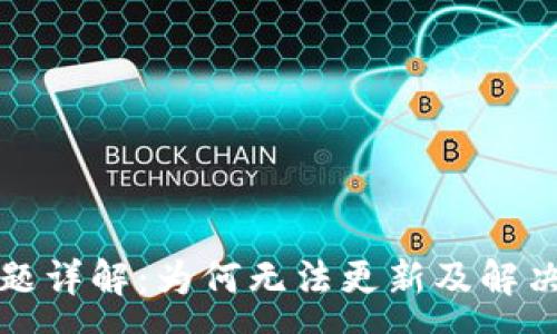 :
TP更新问题详解：为何无法更新及解决方案分析