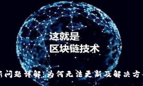 :
TP更新问题详解：为何无法更新及解决方案分析