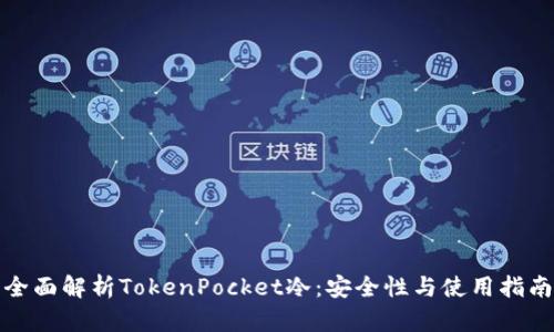 全面解析TokenPocket冷：安全性与使用指南