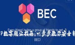 : TP数字转让指南：一步步教你安全转账