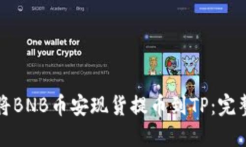 如何将BNB币安现货提币到TP：完整指南