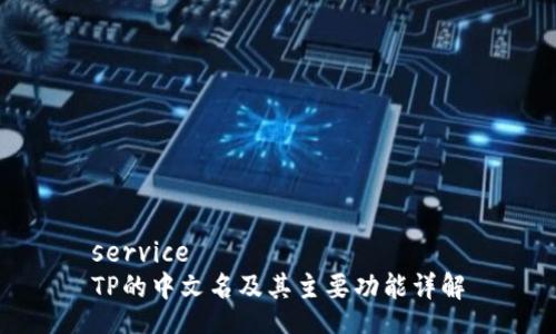 service
TP的中文名及其主要功能详解
