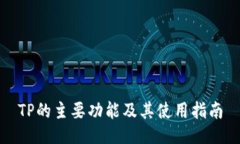 TP的主要功能及其使用指南