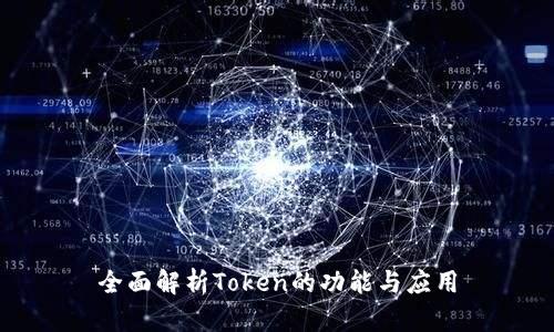 全面解析Token的功能与应用