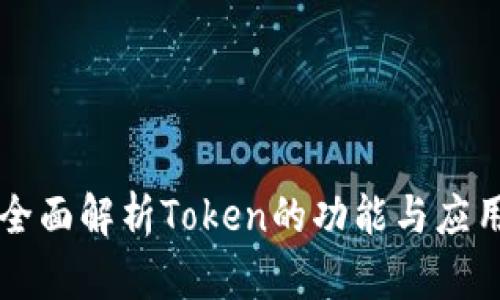 全面解析Token的功能与应用