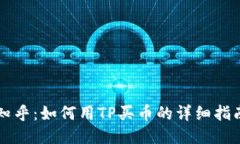 知乎：如何用TP买币的详细指南