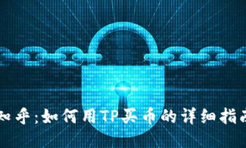 知乎：如何用TP买币的详细指南