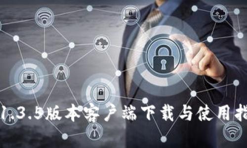 TP1.3.5版本客户端下载与使用指南