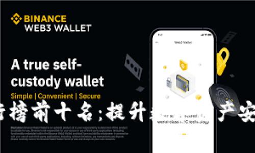 2023年冷排行榜前十名：提升数字资产安全的最佳选择