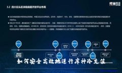 如何安全高效地进行库神冷充值