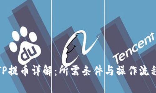 TP提币详解：所需条件与操作流程