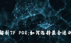 全面解析TP POR：如何选择最合适的加密