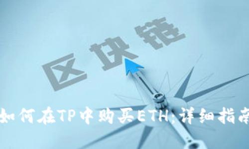 如何在TP中购买ETH：详细指南