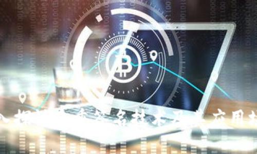 深入探讨多重签名技术及其应用场景