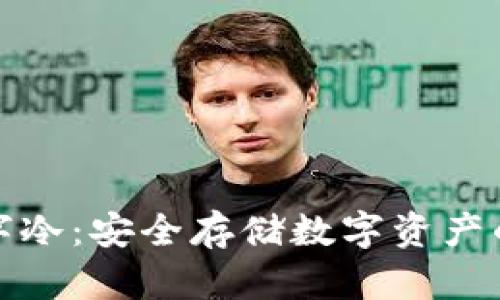 联通数字冷：安全存储数字资产的新选择