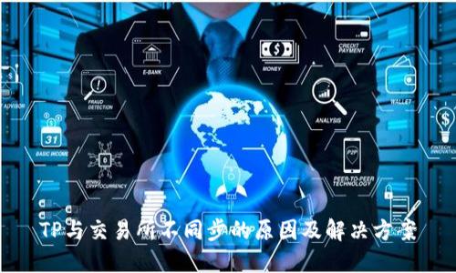 TP与交易所不同步的原因及解决方案