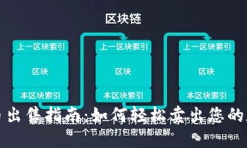TP持仓币出售指南：如何轻松卖出您的数字资产