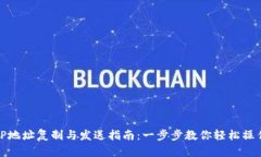 TP地址复制与发送指南：一步步教你轻松操作