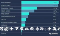 如何安全下载比特币冷：全面指南