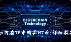 如何在TP中购买HT币：详细指南
