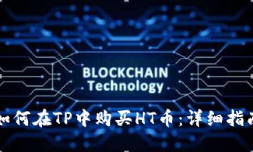 如何在TP中购买HT币：详细指南