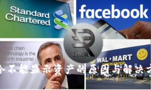 : 冷不能显示资产的原因与解决方案